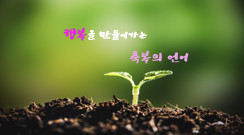 행복을 만들어가는 축복의 언어