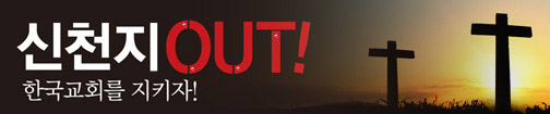 신천지 OUT